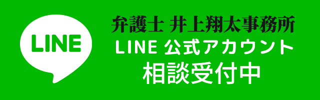 弁護士井上翔太事務所LINE公式アカウント相談受付中